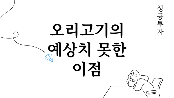 오리고기의 예상치 못한 이점