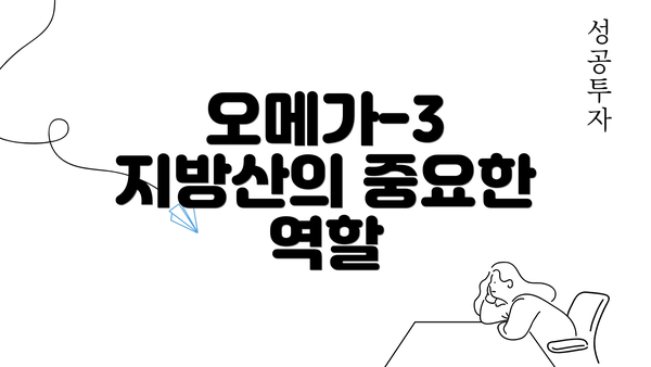 오메가-3 지방산의 중요한 역할