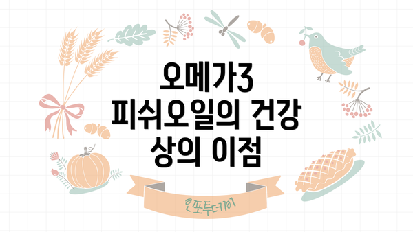 오메가3 피쉬오일의 건강 상의 이점