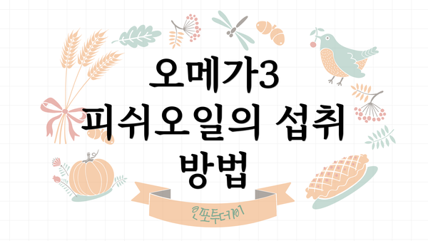 오메가3 피쉬오일의 섭취 방법
