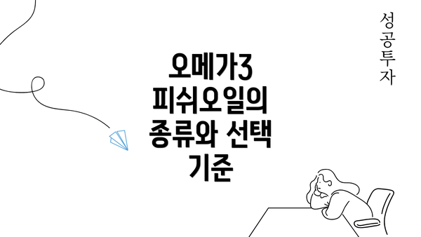 오메가3 피쉬오일의 종류와 선택 기준