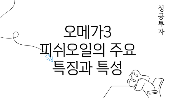 오메가3 피쉬오일의 주요 특징과 특성