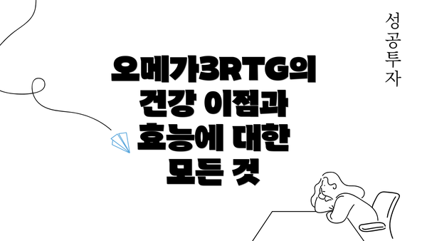 오메가3RTG의 건강 이점과 효능에 대한 모든 것