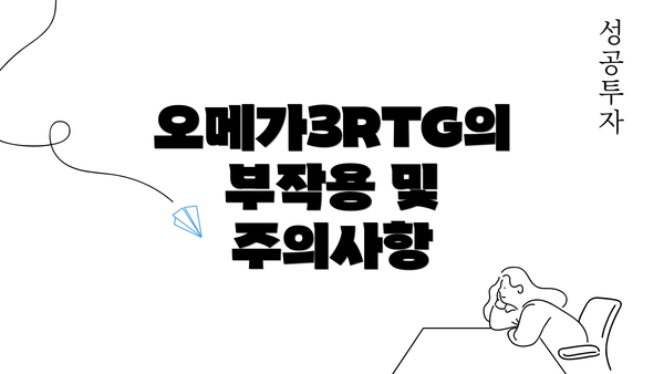 오메가3RTG의 부작용 및 주의사항