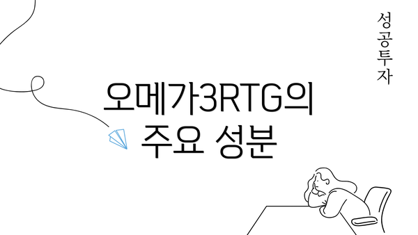 오메가3RTG의 주요 성분