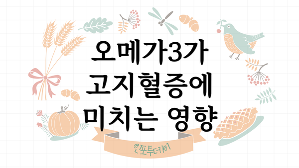 오메가3가 고지혈증에 미치는 영향