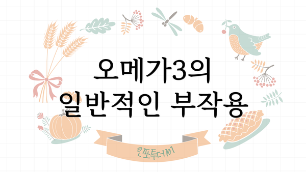 오메가3의 일반적인 부작용