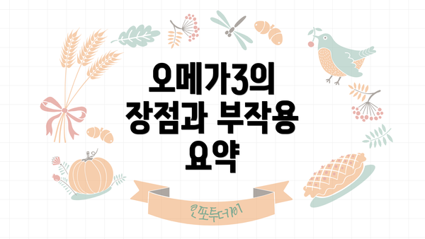 오메가3의 장점과 부작용 요약