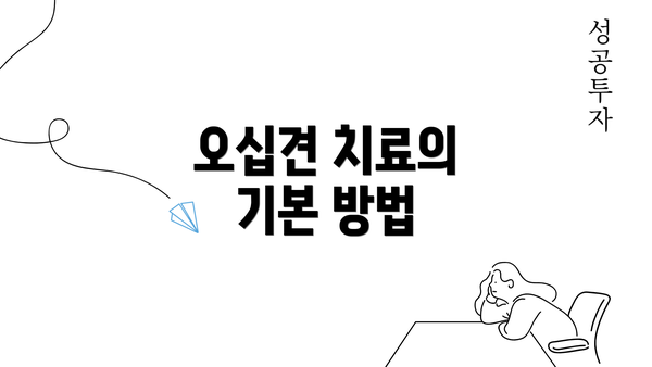 오십견 치료의 기본 방법