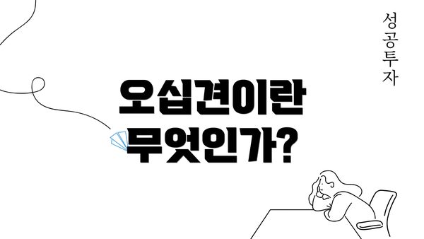 오십견이란 무엇인가?