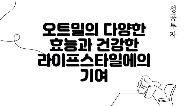 오트밀의 다양한 효능과 건강한 라이프스타일에의 기여