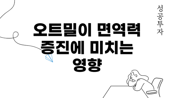 오트밀이 면역력 증진에 미치는 영향