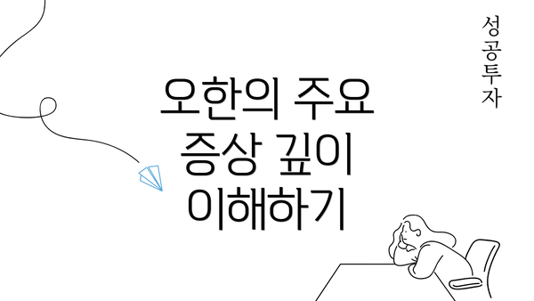 오한의 주요 증상 깊이 이해하기