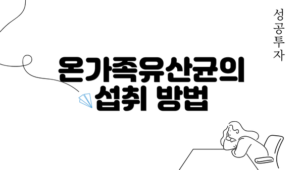 온가족유산균의 섭취 방법