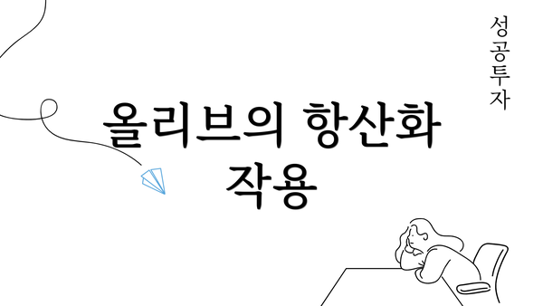 올리브의 항산화 작용