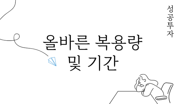 올바른 복용량 및 기간