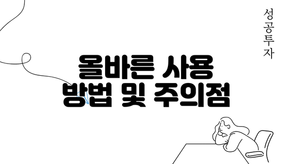 올바른 사용 방법 및 주의점