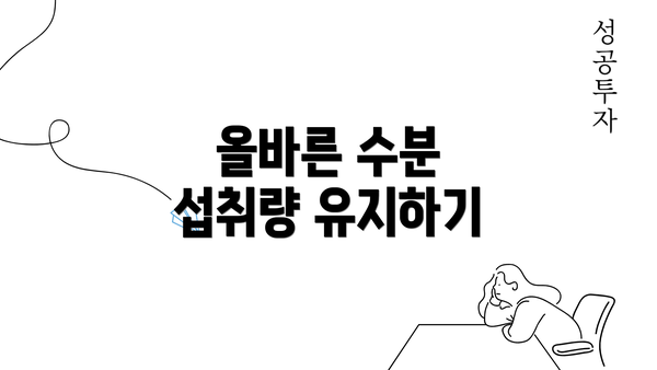 올바른 수분 섭취량 유지하기