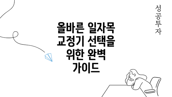 올바른 일자목 교정기 선택을 위한 완벽 가이드