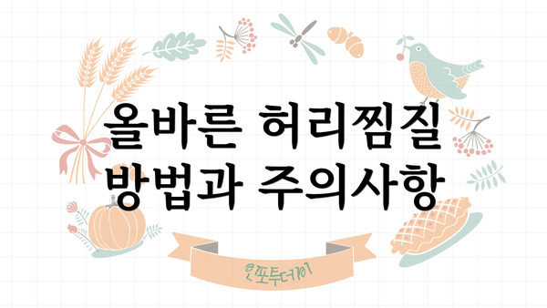 올바른 허리찜질 방법과 주의사항