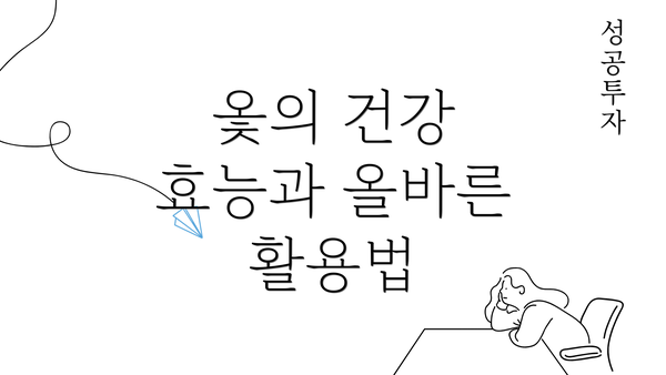 옻의 건강 효능과 올바른 활용법