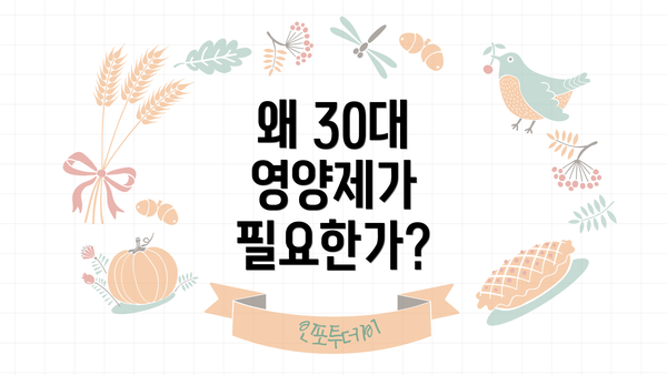 왜 30대 영양제가 필요한가?