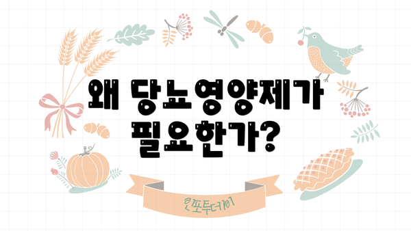 왜 당뇨영양제가 필요한가?