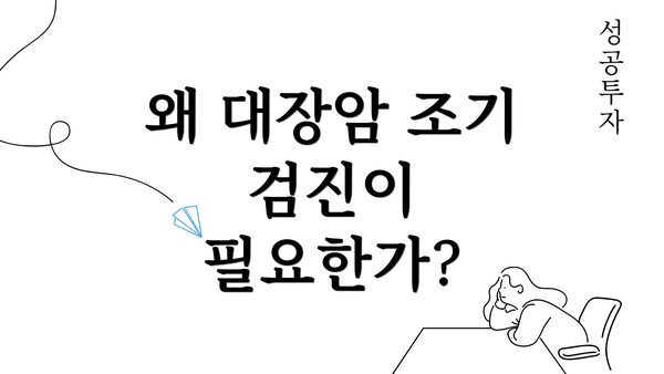 왜 대장암 조기 검진이 필요한가?