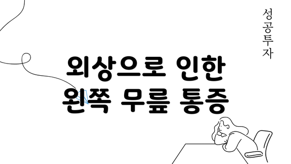 외상으로 인한 왼쪽 무릎 통증