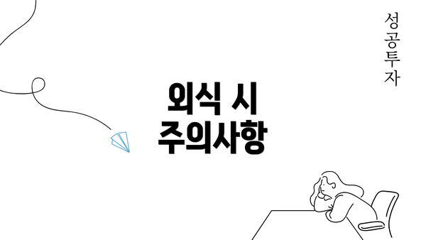 외식 시 주의사항