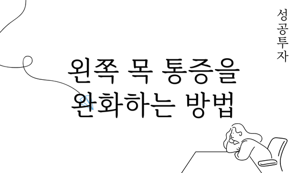 왼쪽 목 통증을 완화하는 방법