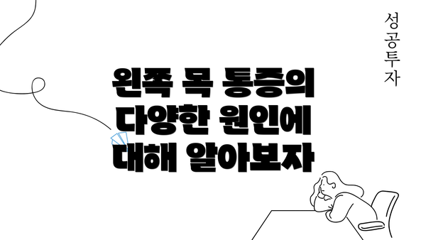 왼쪽 목 통증의 다양한 원인에 대해 알아보자