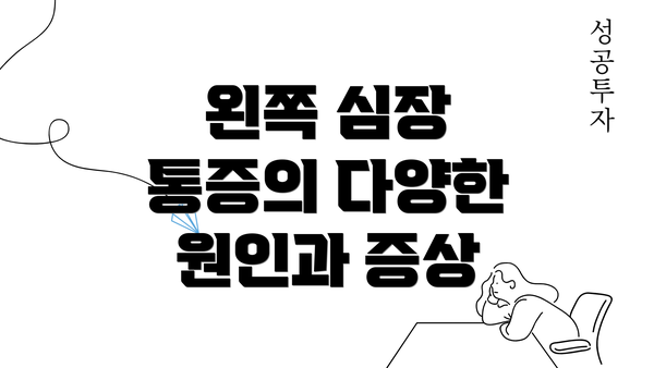 왼쪽 심장 통증의 다양한 원인과 증상