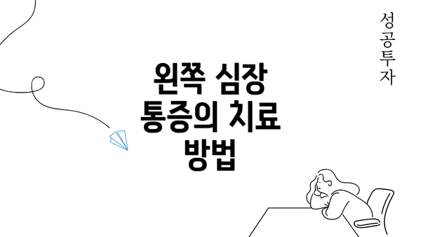 왼쪽 심장 통증의 치료 방법