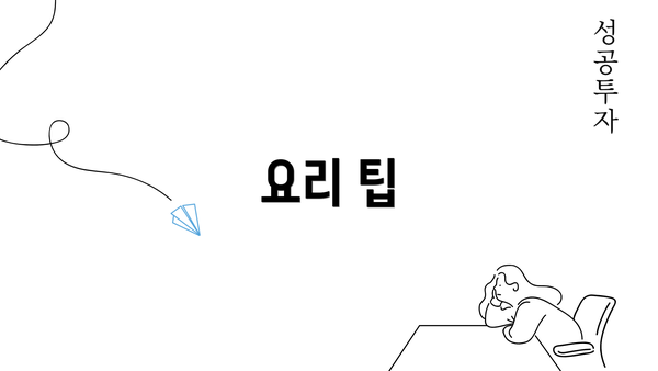 요리 팁