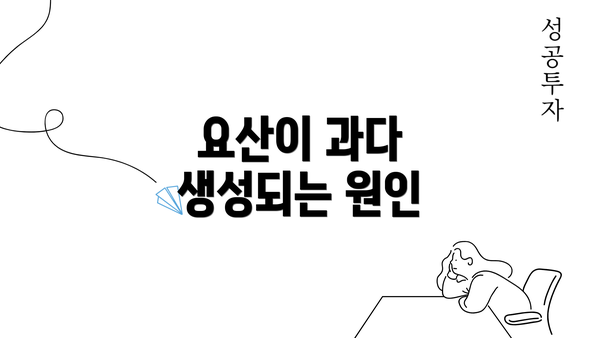 요산이 과다 생성되는 원인