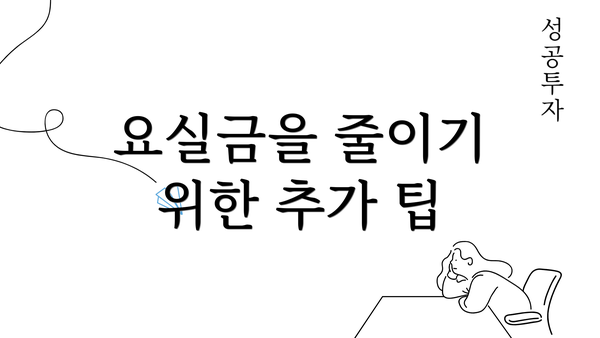 요실금을 줄이기 위한 추가 팁