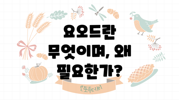 요오드란 무엇이며, 왜 필요한가?