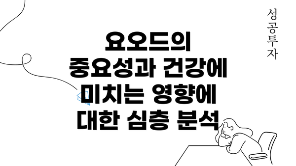 요오드의 중요성과 건강에 미치는 영향에 대한 심층 분석