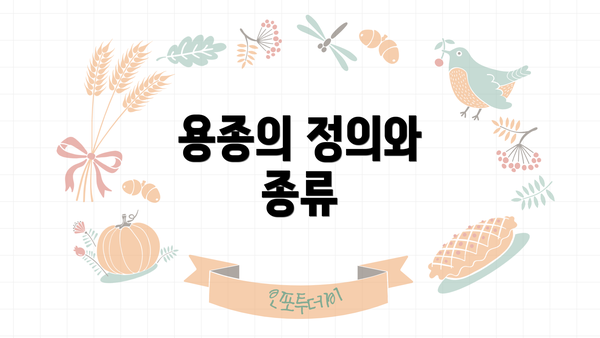 용종의 정의와 종류
