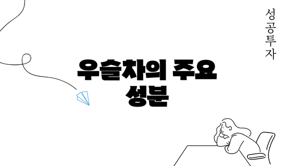 우슬차의 주요 성분