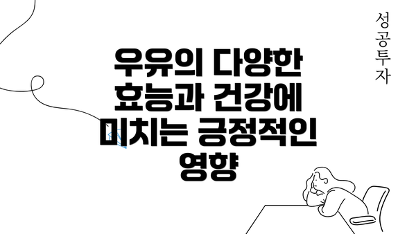 우유의 다양한 효능과 건강에 미치는 긍정적인 영향