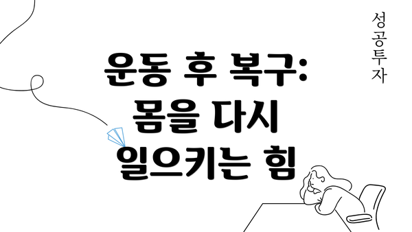 운동 후 복구: 몸을 다시 일으키는 힘