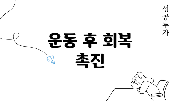 운동 후 회복 촉진