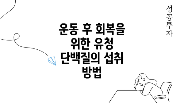 운동 후 회복을 위한 유청 단백질의 섭취 방법