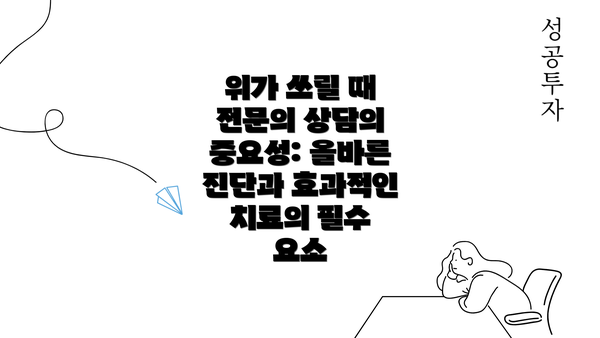 위가 쓰릴 때 전문의 상담의 중요성: 올바른 진단과 효과적인 치료의 필수 요소