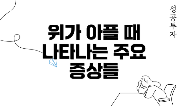 위가 아플 때 나타나는 주요 증상들