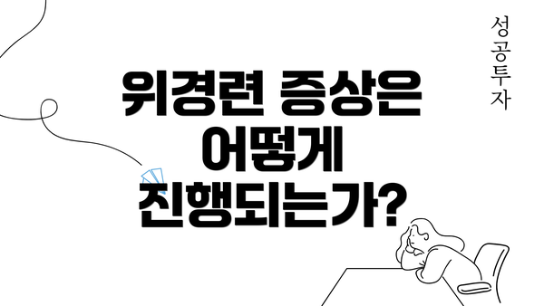 위경련 증상은 어떻게 진행되는가?