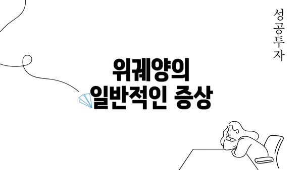 위궤양의 일반적인 증상