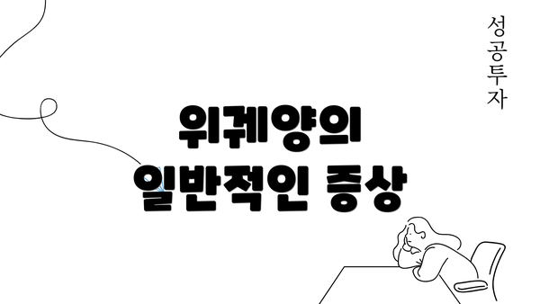 위궤양의 일반적인 증상